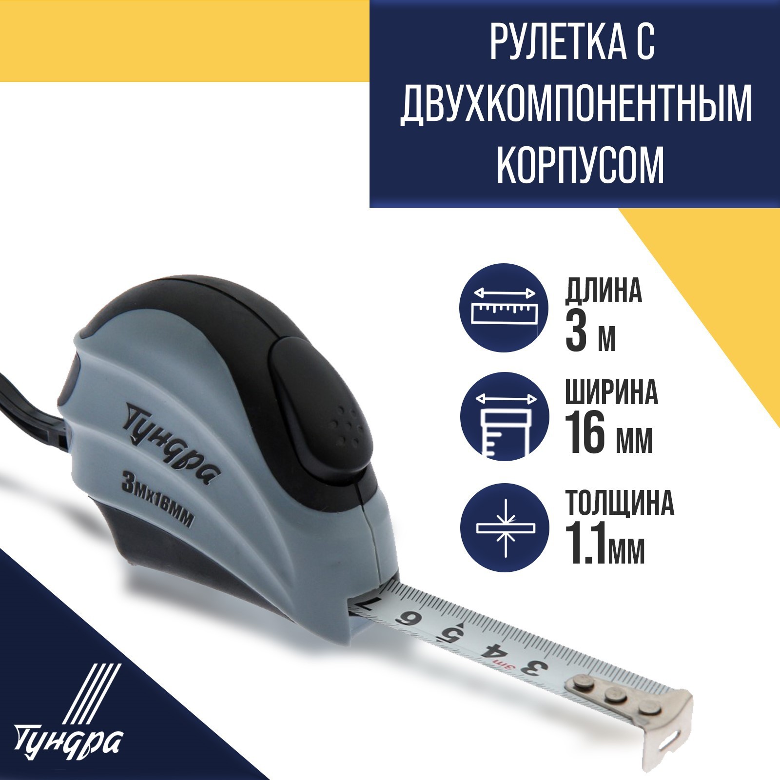 Рулетка ТУНДРА, двухкомпонентный корпус, автостоп, 3 м х 16 мм (881727) -  Купить по цене от 109.00 руб. | Интернет магазин SIMA-LAND.RU