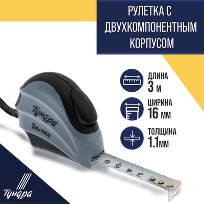 Рулетка ТУНДРА, двухкомпонентный корпус, автостоп, 3 м × 16 мм
