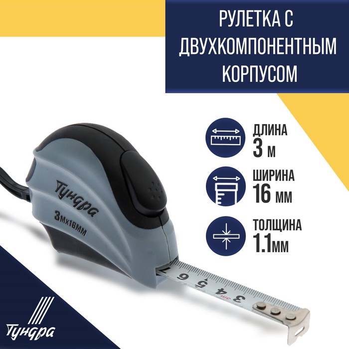 Рулетка ТУНДРА, двухкомпонентный корпус, автостоп, 3 м × 16 мм - Фото 1