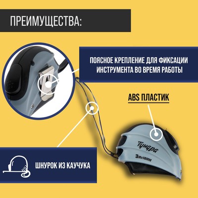 Рулетка ТУНДРА, двухкомпонентный корпус, автостоп, 3 м × 16 мм
