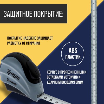 Рулетка ТУНДРА, двухкомпонентный корпус, автостоп, 3 м × 16 мм