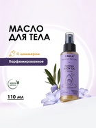 Масло для тела с шиммером ZALLA парфюмированное, 110 мл - фото 63233491
