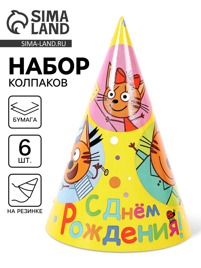 Колпак бумажный «Яркий праздник», Три Кота, 6 шт. - Фото 1