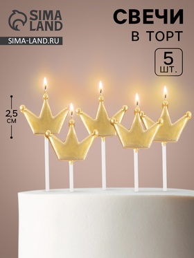 Свечи для торта «Короны», золото, 3,5 х 2,5 см, 5 шт