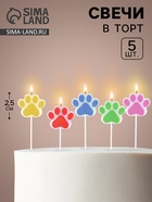 Свечи для торта «Лапки», ассорти, 2,5 см, 5 шт - фото 14998929
