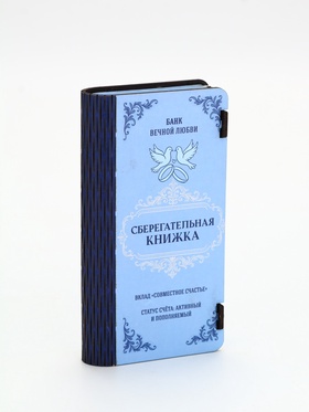 Купюрница «Сберкнижка свадебная», шкатулка для денег 10927473