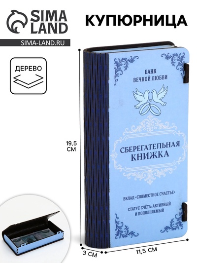 Купюрница «Сберкнижка свадебная», шкатулка для денег