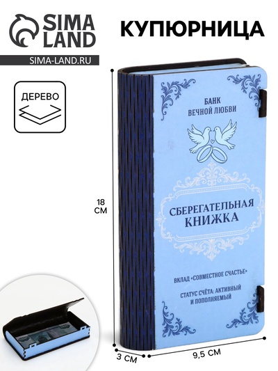 Купюрница «Сберкнижка свадебная», шкатулка для денег, 18×3×9.5 см