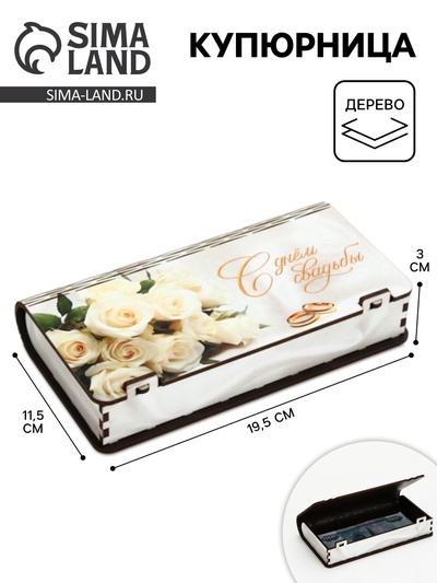 Купюрница «С днём свадьбы», шкатулка для денег