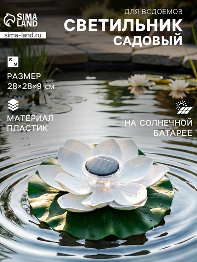 Садовая фигура - фонарь «Лотос», 28×28×9 см, для водоёмов, белая