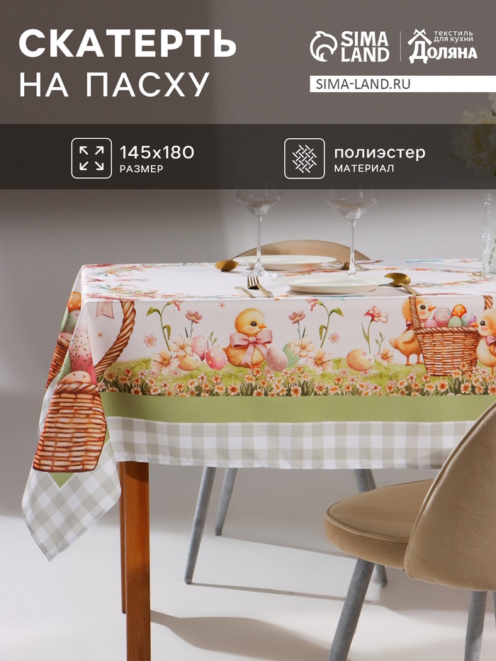 Скатерть на стол «Доляна. Пасхальные цыплята» 145×180±3 см