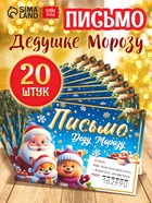 Письмо Деду Морозу "Веселые зверята" набор 20 штук 10958093