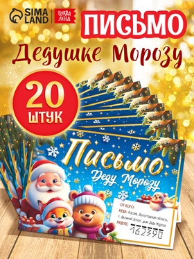 Письмо Деду Морозу 