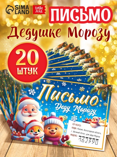 Письмо Деду Морозу «Веселые зверята», набор 20 шт., синее