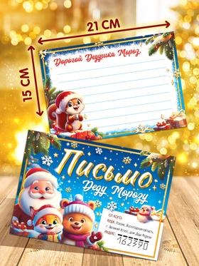 Письмо Деду Морозу «Веселые зверята», набор 20 шт., синее