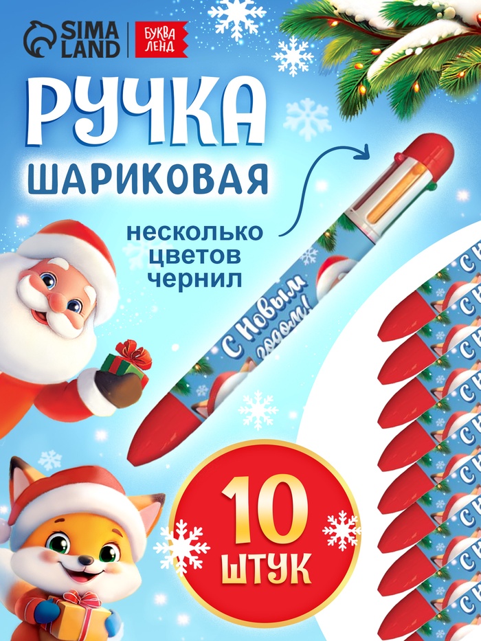 Ручка шариковая «Новый год», набор 10 шт. - Фото 1