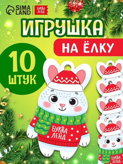 Елочная подвеска деревянная «Зайчик», набор 10 шт.