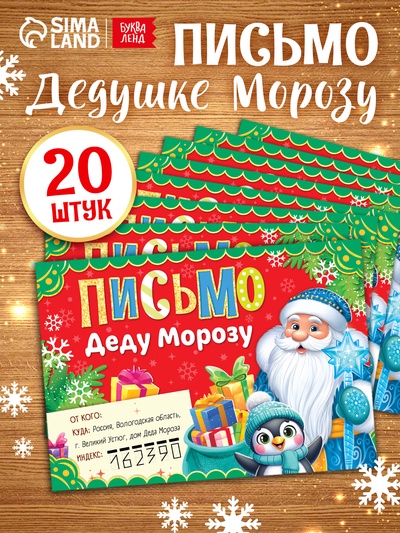 Письмо Деду Морозу, набор 20 шт., красное