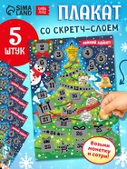 Плакат со скретч-слоем "Зимний адвент" набор 5 штук 10958097