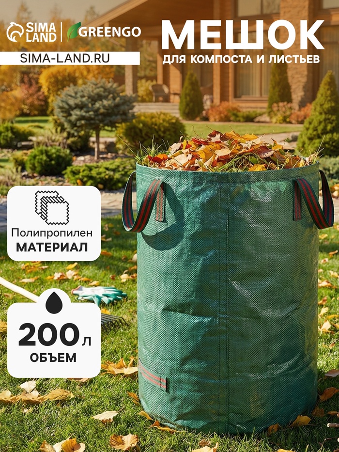Мешок для компоста и листьев, 200 л, 56×80 см, плотность 145 г/м², полипропилен, Greengo - Фото 1