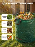 Мешок для компоста и листьев, 200 л, 56×80 см, плотность 145 г/м², полипропилен, Greengo - Фото 3