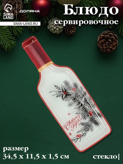 УЦЕНКА Блюдо сервировочное бутылка Доляна «С новым Годом», 34.5×11.5×1.5 см, стекло, белое, красное