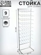 УЦЕНКА Стойка для семян 60×40×180, 9 ярусов с крючками L25 см, d=4 мм, цвет белый - Фото 1