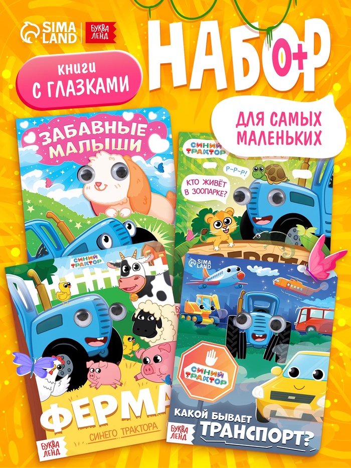Набор картонных книг с глазками «Синий трактор», 4 шт. по 10 стр. - Фото 1