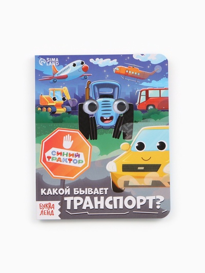 Набор картонных книг с глазками «Синий трактор», 4 шт. по 10 стр.