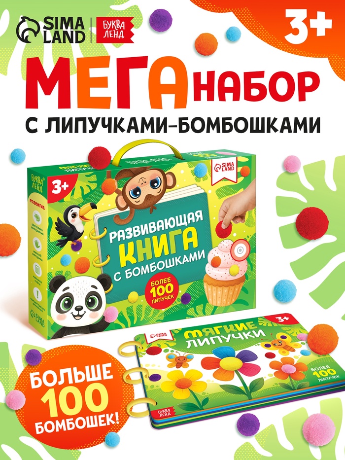 Развивающая книга с бомбошками, 133 липучки - Фото 1