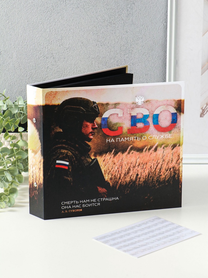 Фотоальбом на кольцах 25 листов «СВО. На память о службе», с уголками, 25×23 см - Фото 1