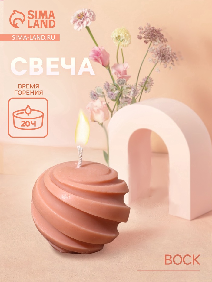 Свеча фигурная формовая «Шар», 5×5×5 см, соевый воск, МИКС - Фото 1