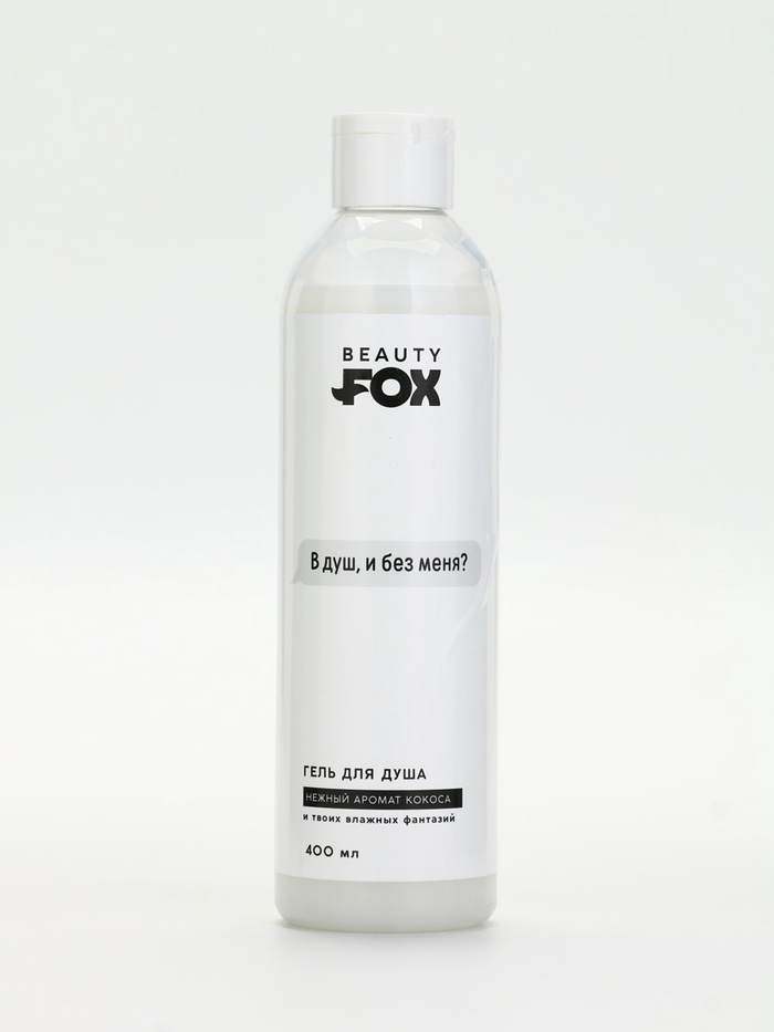УЦЕНКА Гель для душа «В душ?», 400 мл, аромат кокоса 18+ - Фото 1