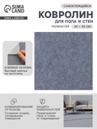 Ковролин самоклеящийся для пола и для стен, 300×300 мм, цвет светло – серый, 10 шт. - Фото 1