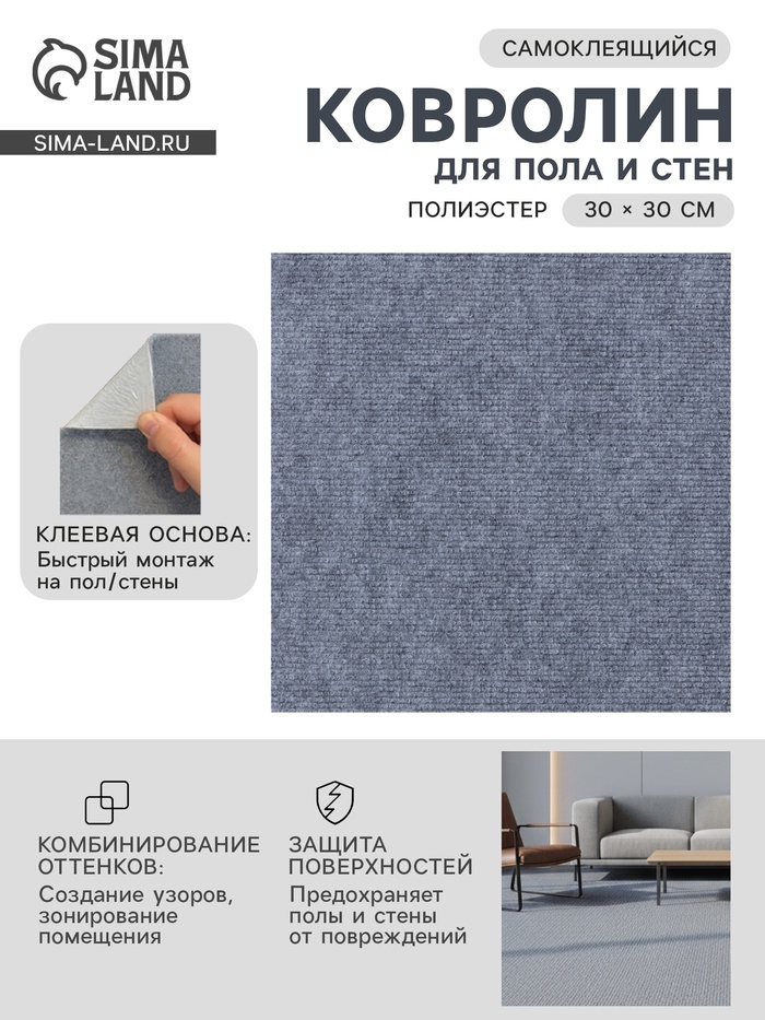Ковролин самоклеящийся для пола и для стен, 300×300 мм, цвет светло – серый, 10 шт. - Фото 1