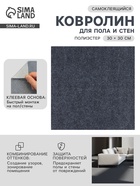 Ковролин самоклеящийся для пола и для стен, 30×30 см, цвет тёмно – серый - фото 23281976