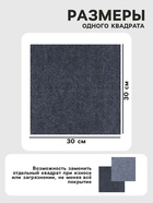 Ковролин самоклеящийся для пола и для стен, 300×300 мм, цвет тёмно – серый, 10 шт. - Фото 2