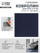 Ковролин самоклеящийся для пола и для стен, 30×30 см, цвет синий - фото 23281982