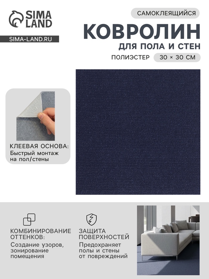 Ковролин самоклеящийся для пола и для стен, 300×300 мм, цвет синий, 10 шт. - Фото 1