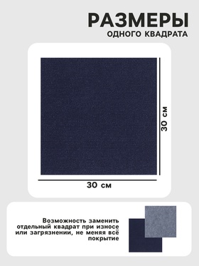 Ковролин самоклеящийся для пола и для стен, 300×300 мм, цвет синий, 10 шт.