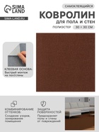 Ковролин самоклеящийся для пола и для стен, 30×30 см, цвет коричневый - фото 23281988