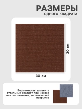 Ковролин самоклеящийся для пола и для стен, 300×300 мм, цвет коричневый, 10 шт.