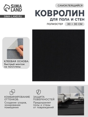 Ковролин самоклеящийся для пола и для стен, 30×30 см, цвет чёрный