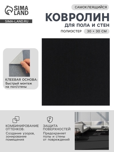 Ковролин самоклеящийся для пола и для стен, 300×300 мм, цвет чёрный, 10 шт.