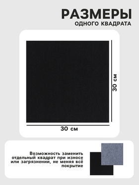 Ковролин самоклеящийся для пола и для стен, 300×300 мм, цвет чёрный, 10 шт.