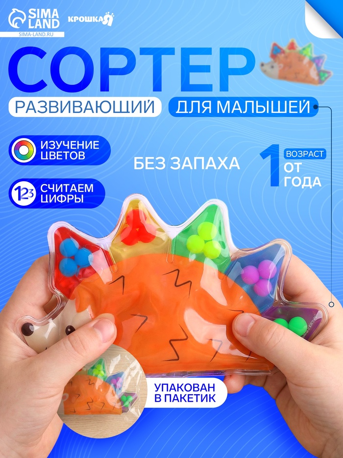 Развивающий сортер - сквиш для малышей Крошка Я «Ёжик», в пакете - Фото 1