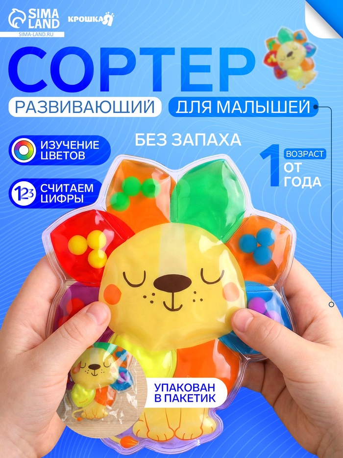 Развивающий сортер - сквиш для малышей Крошка Я «Лев», в пакете - Фото 1