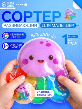 Развивающий сортер - сквиш для малышей «Осьминожка», в пакете Крошка Я 10965792