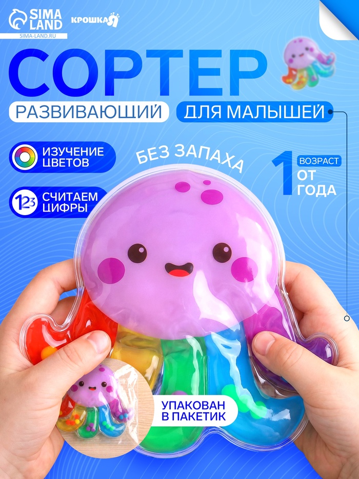 Развивающий сортер - сквиш для малышей Крошка Я «Осьминожка», в пакете - Фото 1