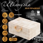 УЦЕНКА Шкатулка для украшений дерево кожзам «Гейнсборо», 24×16×10.3 см - Фото 1